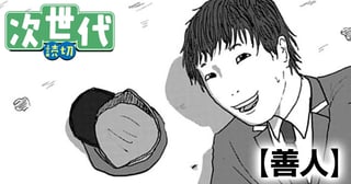 善人