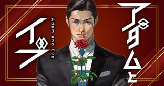アダムとイブ