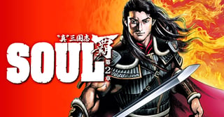 SOUL 覇 第2章