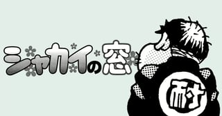 シャカイの窓