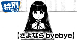 さよならbyebye