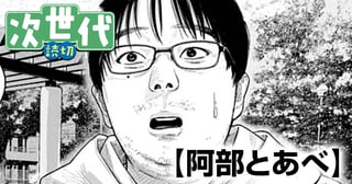 阿部とあべ