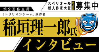 スペリオール新人作家大賞 第2回審査員 『稲垣理一郎』氏インタビュー