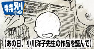 あの日、小川洋子先生の作品を読んで
