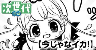 今じゃなイカ！