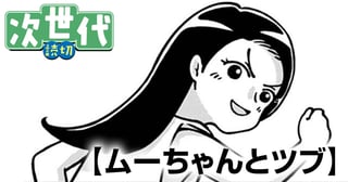 ムーちゃんとツブ