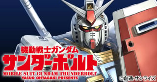 機動戦士ガンダム サンダーボルト