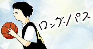 ロング・パス