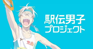駅伝男子プロジェクト