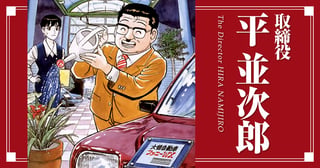 取締役 平 並次郎