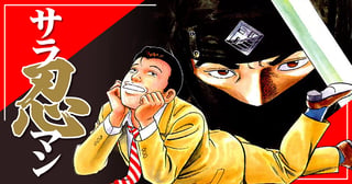 サラ忍マン