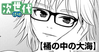 桶の中の大海