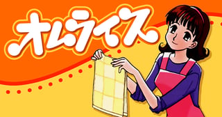 オムライス