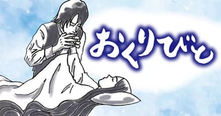 おくりびと