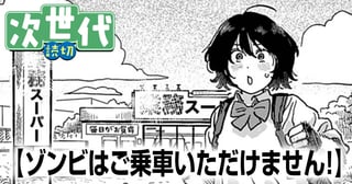 ゾンビはご乗車いただけません！