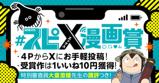 #スピ X 漫画賞