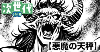 悪魔の天秤