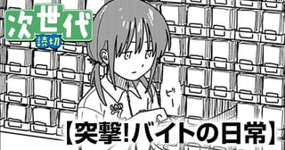 突撃！バイトの日常