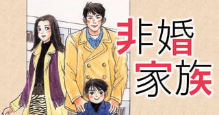 非婚家族