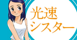 光速シスター