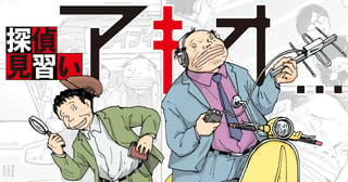 探偵見習いアキオ…