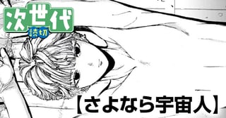 さよなら宇宙人