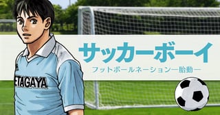 サッカーボーイ　フットボールネーション―胎動―