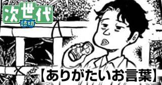 ありがたいお言葉