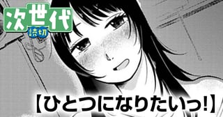 ひとつになりたいっ！