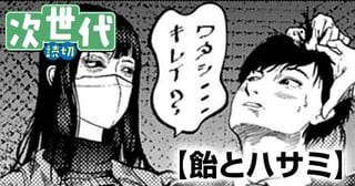 飴とハサミ