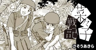 菜々子戦記