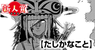 たしかなこと(スピリッツ賞・奨励賞)