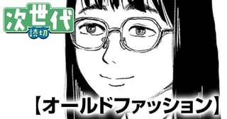 オールドファッション