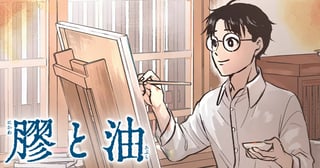 膠と油