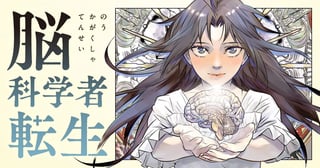 脳科学者転生