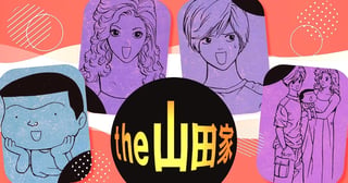 the 山田家