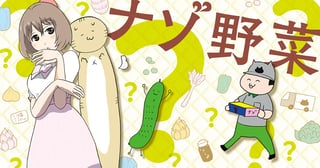 ナゾ野菜