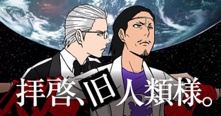 拝啓、旧人類様。