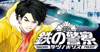 鉄の警察(テツノポリス)