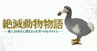 絶滅動物物語