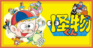 怪物くん
