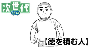 徳を積む人