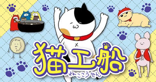 猫工船