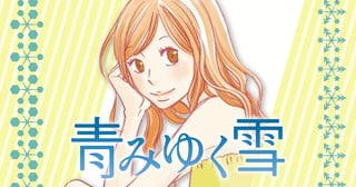 青みゆく雪