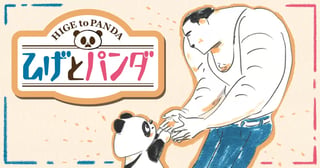 ひげとパンダ