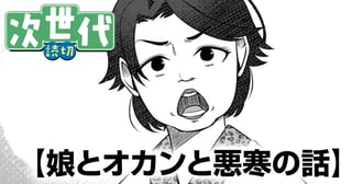 娘とオカンと悪寒の話