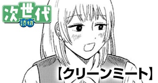 クリーンミート