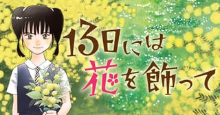 13日には花を飾って
