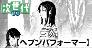 ヘブンパフォーマー