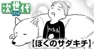 ぼくのサダキチ